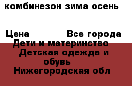 комбинезон зима осень  › Цена ­ 1 200 - Все города Дети и материнство » Детская одежда и обувь   . Нижегородская обл.